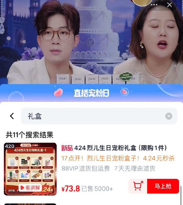 烈儿直播间有生日宠粉礼盒，要蹲，但是好抢