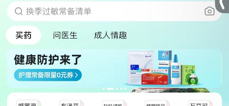 饿了麽 买药频道 横幅进去看看有无0亓券
