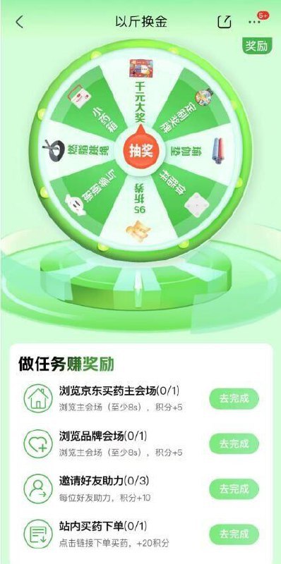 jd搜索“以斤换金”下拉浏览做任wu得积分20积分抽小药箱等实物