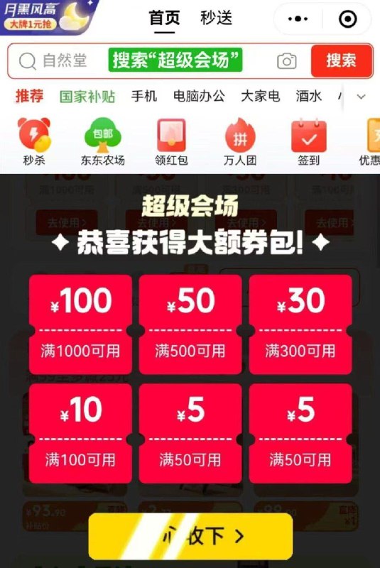 VX-京东够物-搜“超级会场”弹卷包