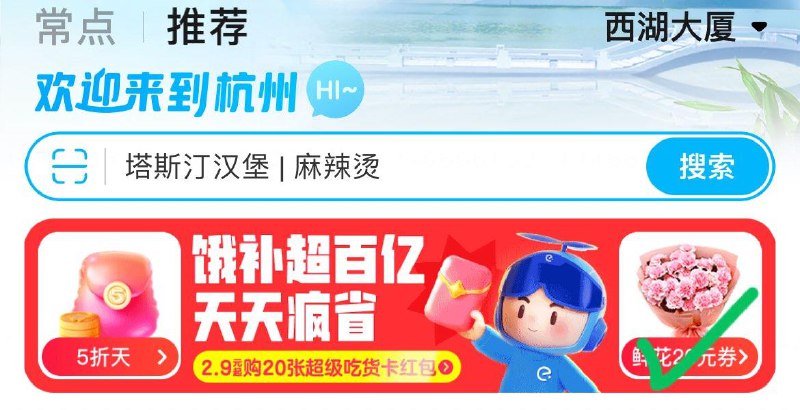 饿了麽定位杭州，多个时间段可抢100鲜花券