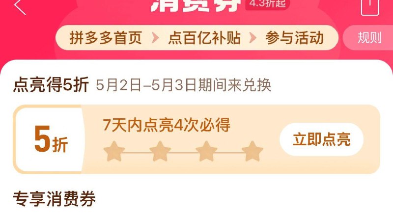 拼夕夕-百亿补贴-4.3消费券有点亮5折券 7天内点亮4次