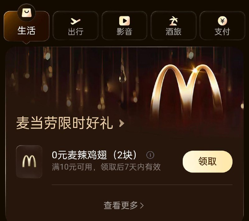 zfb搜会员点生活消费黄金会员可领麦辣鸡翅，需消费10yuan可用