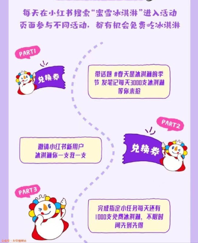 小红薯搜丨蜜雪冰淇淋每天10/13/17点 截4.30有1000份冰淇淋先到先得，具体规则看图
