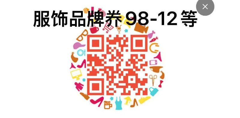 现在可领品牌服饰劵98-12/199-20/399-40