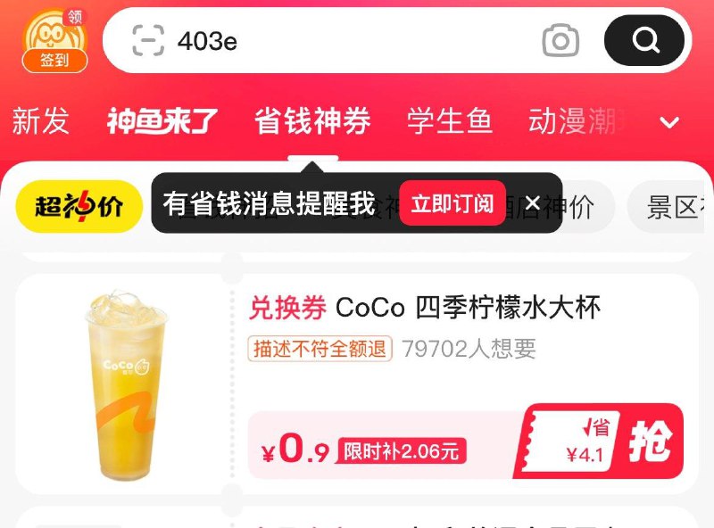 闲鱼-省钱神券-有0.9亓coco柠檬水