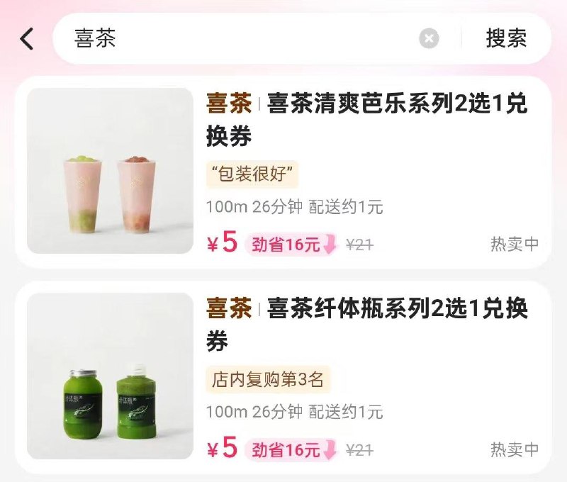 必胜客直播间领10-5券  然后退出   首页搜神枪手，再搜喜茶    5元一瓶    如果没券了 可以蹲   5分钟左右发一轮