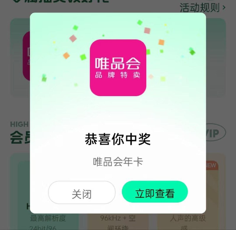 反馈安卓手机 充值豪华绿钻选15块钱的连续包月续完费会弹出一个抽奖界面 抽必中唯品会年卡  自测