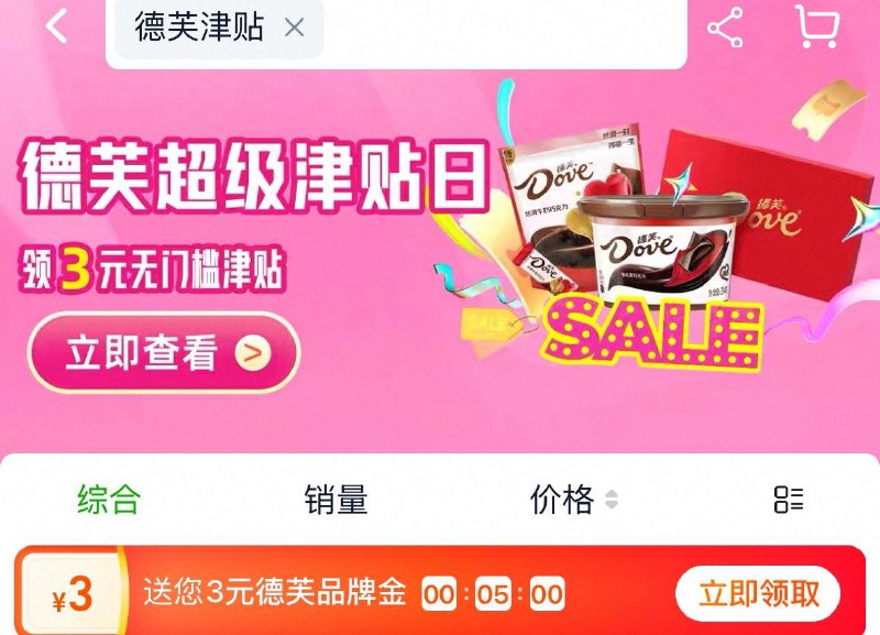 猫超首页搜德芙津贴  领3品牌金