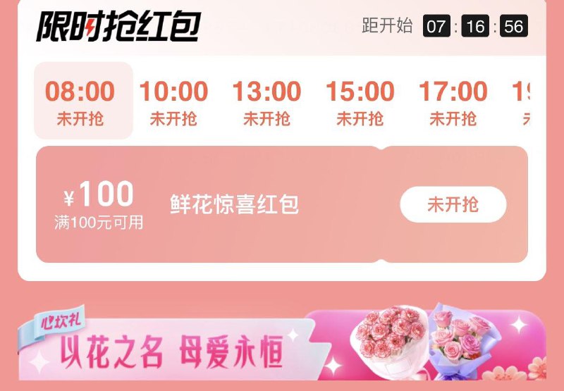 饿了me，首页横幅杭州地区，8点100鲜花券