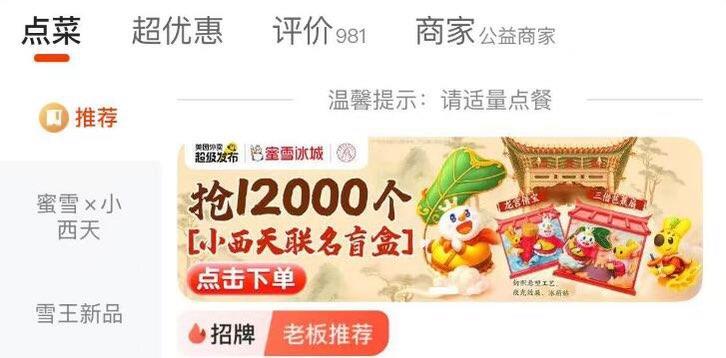 mei团搜“蜜雪冰城”随便进入一家店铺横幅下単满19 抽盲盒共12000名