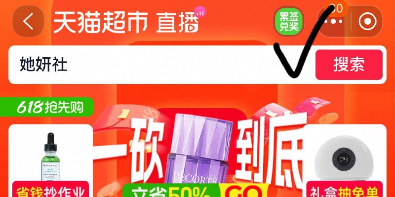 天猫超市右上角“累签兑奖”5月30号前签到满12次有机会抽超市赠金或实物奖品