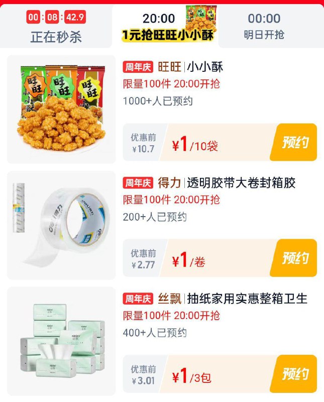 20点淘宝眇殺限时疯抢页面