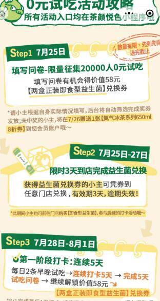 V点开 茶颜悦色 打卡5天28日-8.1日 可得O亓益生菌需已拿到益生菌才可打咔也可找图 自测 都需到店自timp