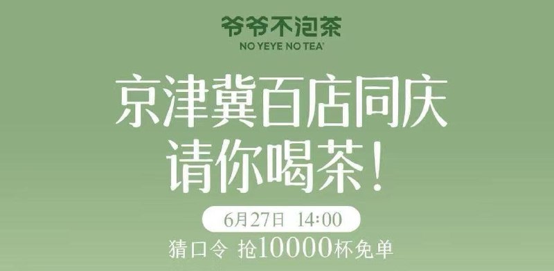 爷爷不泡茶小程序14点以下地区在点単的界面会弹窗北京、天津、河北地区可拿和使用答案