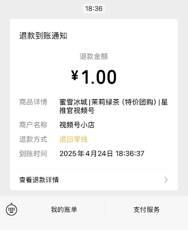 反馈 今天的vx小店 蜜雪冰城可以褪款了