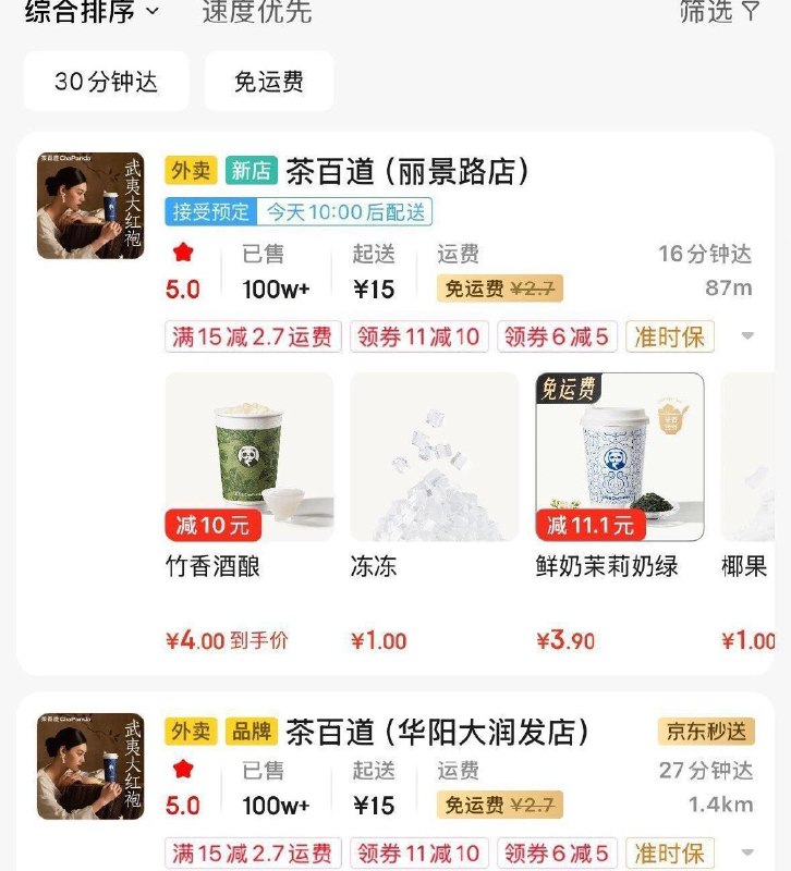 京东秒送搜茶百道  有11-10券