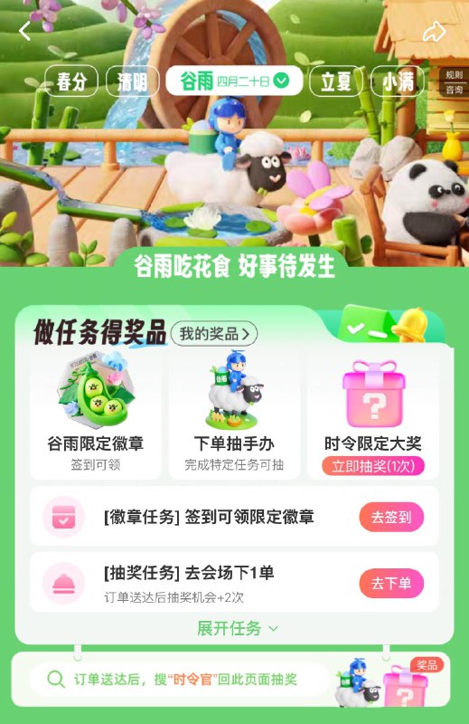 饿了me搜“时令官”，任务抽奖试试