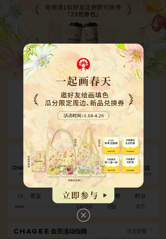 霸王茶姬小程序弹窗“画春天”活动邀请1好友绘画填色后开奖