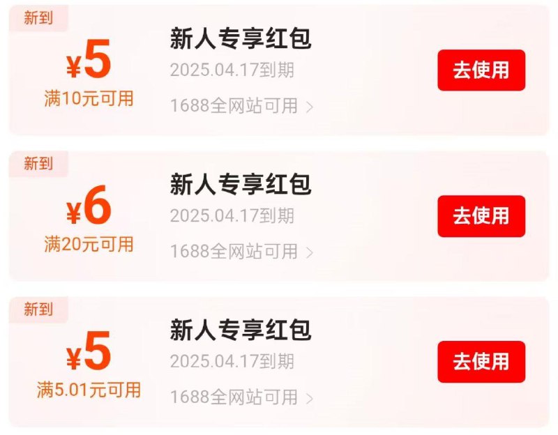 阿里巴巴1688app打开弹新人专享洪包