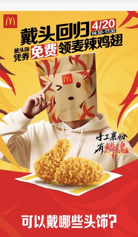 麦当劳戴头饰免费领麦辣鸡翅下午2.30到5.30
