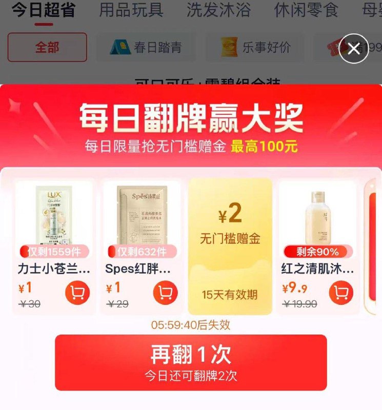 天猫超市翻牌给2元