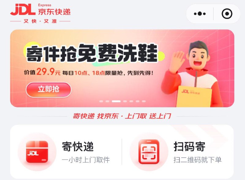 18点京东快递小程序可抢免费洗衣服