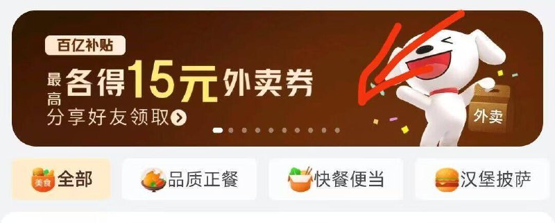 京东的6-5叠加券‼京东-秒送-送好友得15外卖券点各得15横幅进入->分享好友均可得10外卖券 6-5亓叠加券就是点外卖立减15亓‼