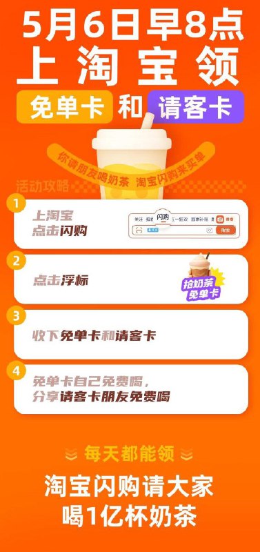 5月6号 早上8点开始淘宝app首页 顶部 点闪购 领免单卡和限量版请客卡领到免单卡可以自己免费喝奶茶领到请客卡可以送朋友免费喝奶茶
