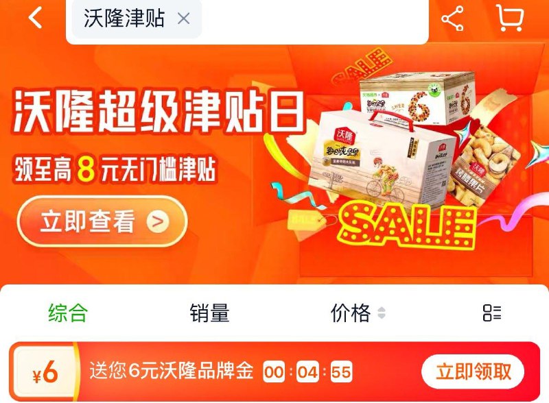 猫超首页搜“沃隆津贴”10点和20点抢20000份8亓沃隆津贴