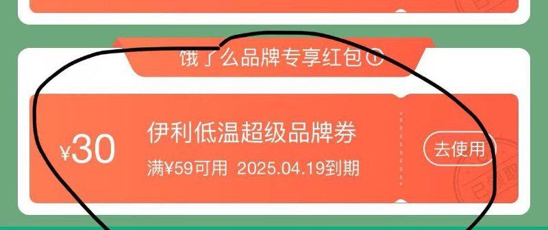 饿了麽搜索伊利，领59-30红苞搭配美宜佳店铺红苞如图参考可买