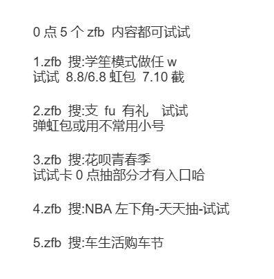 zfb丨0点后都去试试