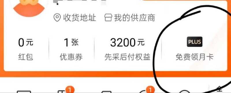 1688app—我的88vip mian费领月卡自测