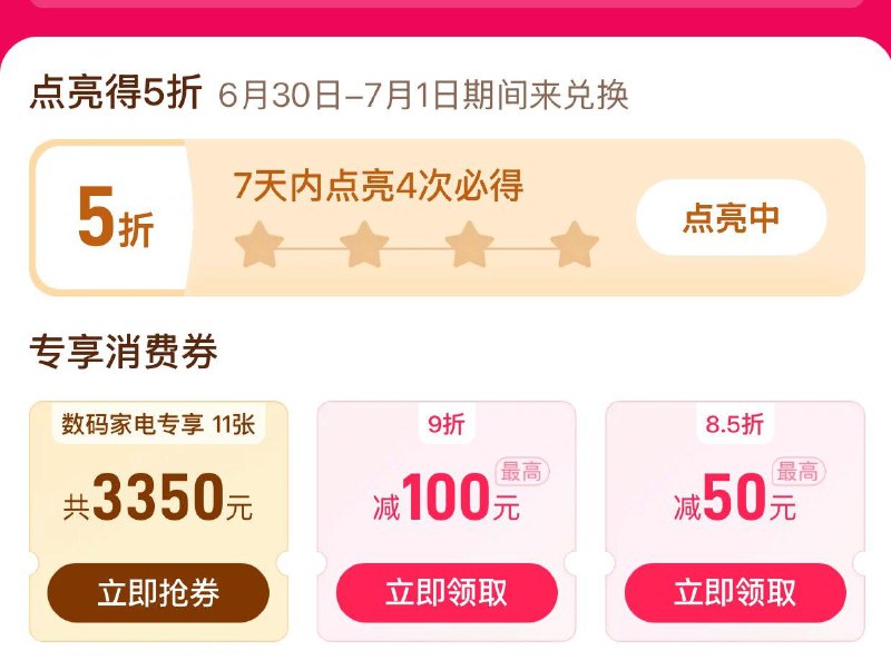pdd首页百亿消费奍 有点亮5折奍7天之内点亮4次，可锁定1张5折奍领取时间6月30日-7月1日