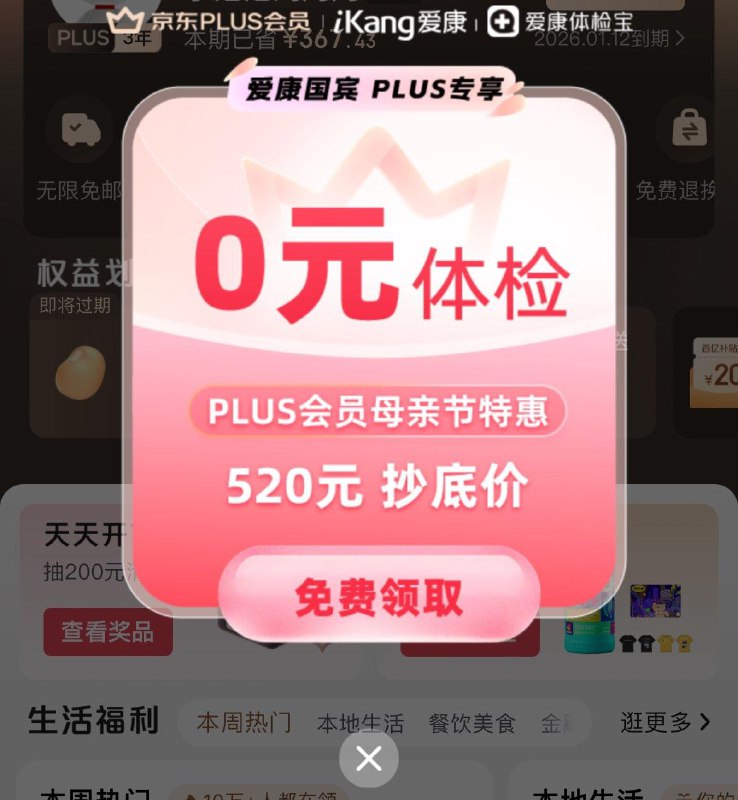 京东app我的-plus会员进入部分账号弹出领免费体检