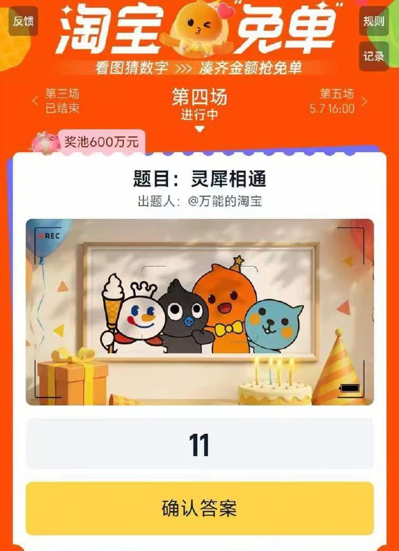 tb免单答案应该是11官方都给了提示，自测