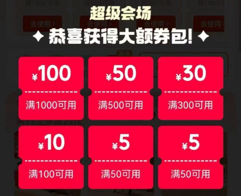 VX-够物-搜“超级会场”弹卷包