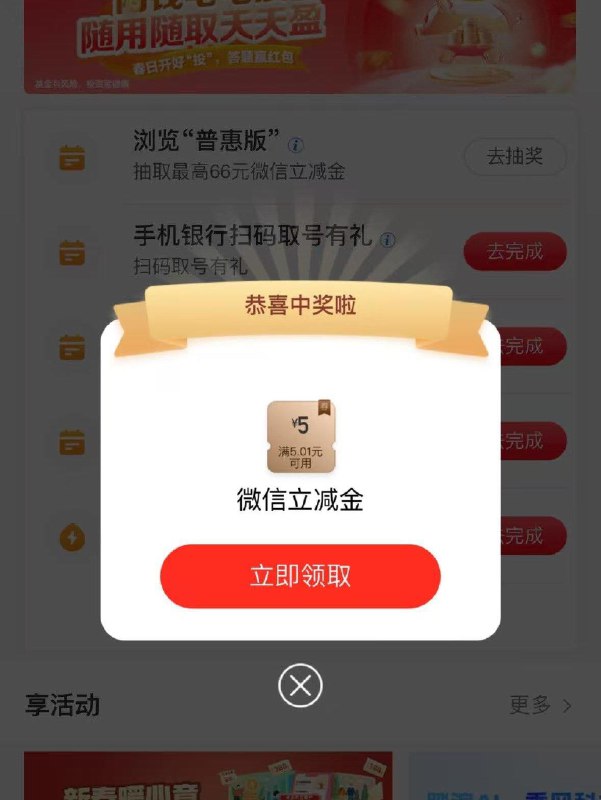 工行任务中心浏览普惠 5立减金