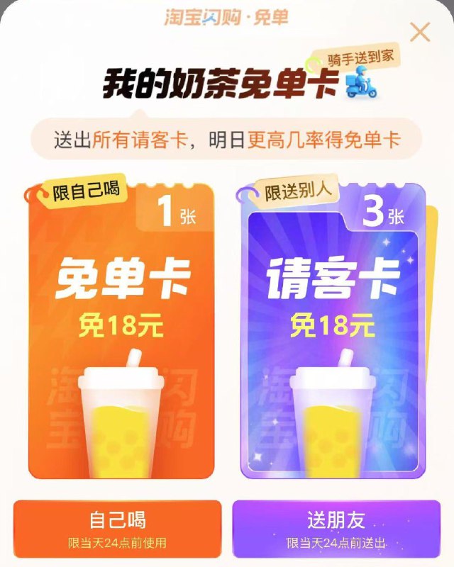 tb闪购右下角抽奶茶试试