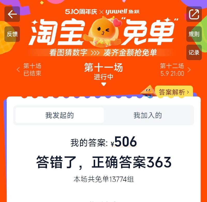 淘宝免单第十一场答案363