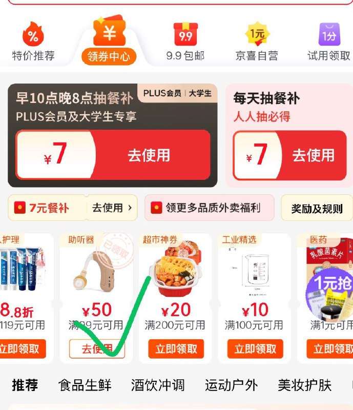 JD领券中心看看有无99-50助听器券，领了防身