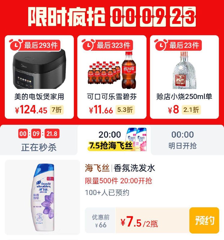20点淘宝眇殺限时疯抢页面有海飞丝80g＊2