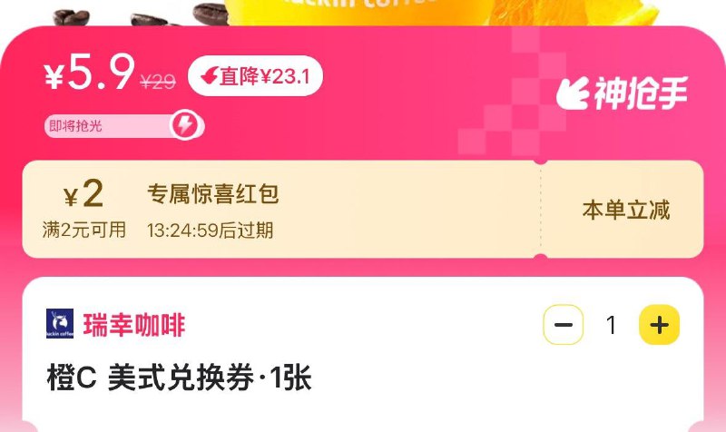 领2券瑞幸咖啡5.9亓 可拍2单
