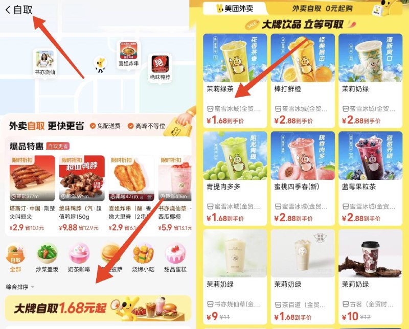 美团1.68奶茶‼快冲-美团丨搜