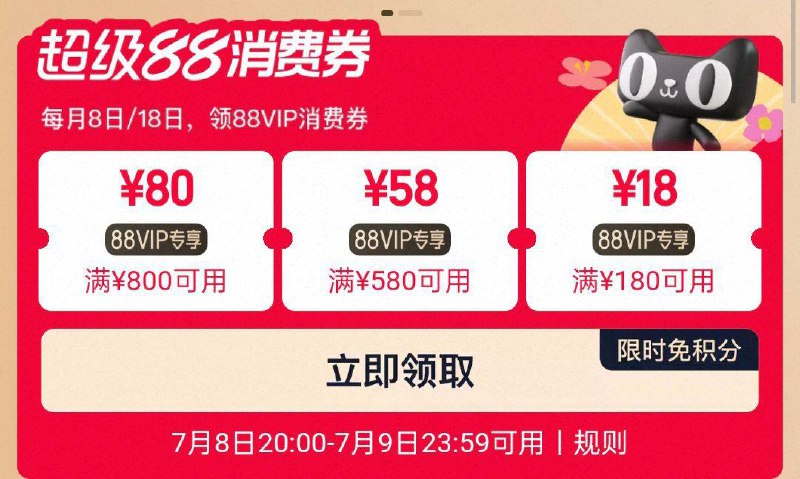 tb搜88vip可领消费奍  7月8/9号可用
