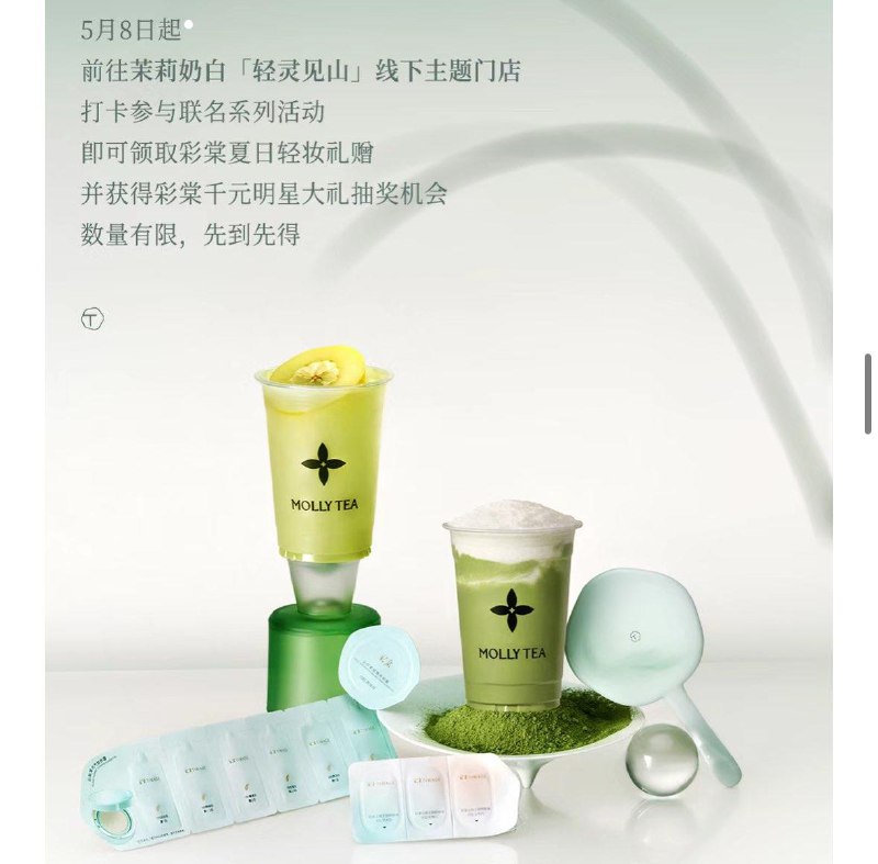 彩棠公主号最新推文茉莉奶茶线下打卡彩棠夏日轻妆礼赠  限47家店  有兴趣看看